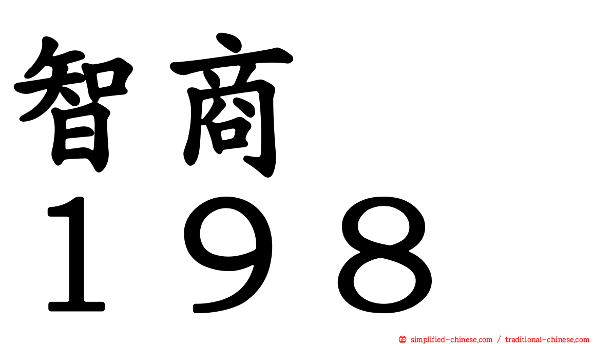 智商　　１９８